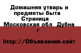  Домашняя утварь и предметы быта - Страница 2 . Московская обл.,Дубна г.